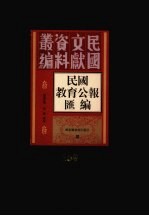 民国教育公报汇编 第159册