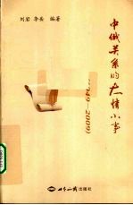 中俄关系的大情小事 1949-2009