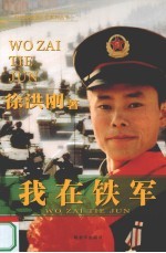我在铁军