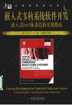 嵌入式多核系统软件开发 嵌入式Intel体系结构实用指南
