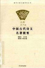 中国古代诗文名著提要 汉唐五代卷