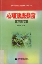 心理健康教育 教师用书