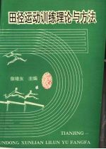 田径运动训练理论与方法