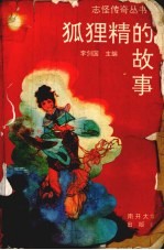 狐狸精的故事