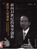 面向21世纪的领导创新 奚洁人讲演录