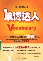单词达人 形象记忆法速背四级词汇