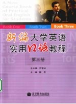 新编大学英语实用口语教程 第3册