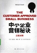 中小企业营销秘诀 英汉对照