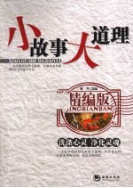 小故事大道理 精编版