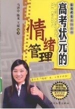 高考状元的情绪管理