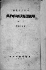 战后国际政治条约集 上