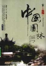 中国园林 英汉对照