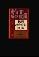 民国教育公报汇编 第43册