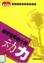 碾平世界的十种动力