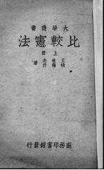 比较宪法 上
