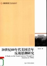 20世纪60年代美国青年反战思潮研究