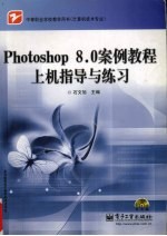 Photoshop 8.0案例教程上机指导与练习