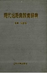 现代远距离教育辞典