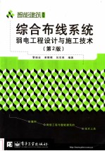 综合布线系统弱电工程设计与施工技术 (第2版)