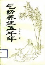 气功养生五千年