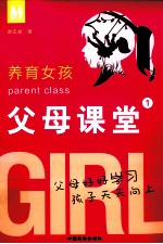父母课堂 1 养育女孩