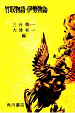 竹取物語