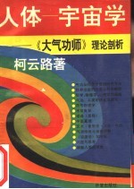 人体——宇宙学 《大气功师理论剖析