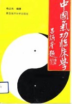 中国气功临床学