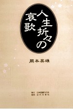 人生折々の哀歌