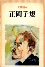 正岡子規