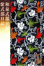和泉式部日記·紫式部日記