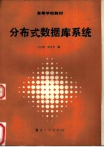 分布式数据库系统