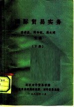 国际贸易实务 (下册)