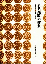 近代短歌の鑑賞