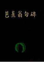芭蕉翁句碑