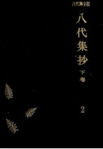 八代集抄 2