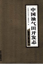 中国油气田开发志胜利油气区油气田卷 中 15