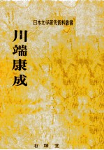 川端康成