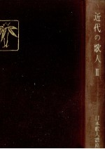 近代の歌人 2