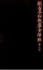 研究史序説