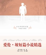 爱伦·坡短篇小说精选=The Selected Short Stories of Allan Poe:中文导读英文版