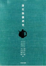 源氏物語研究