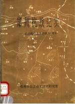 郑州抗战纪实:纪念抗日战争胜利50周年