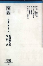 関西