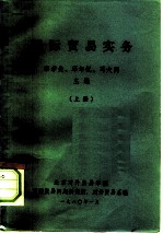 国际贸易实务 (上册)