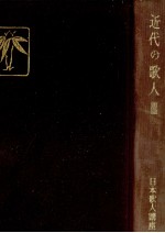 近代の歌人 3