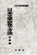 日本文学研究の方法 1