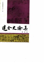辽金史论集 第四辑