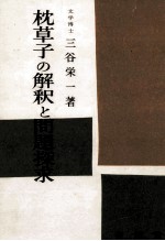 枕草子の解釈と問題探求