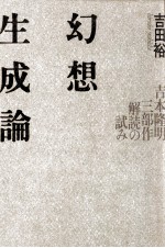 幻想生成論